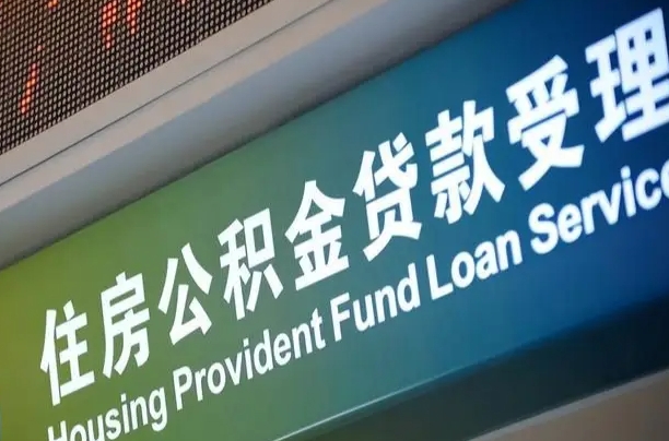 文昌提2万公积金收了1000服务费（辞职不干了公积金怎么处理）